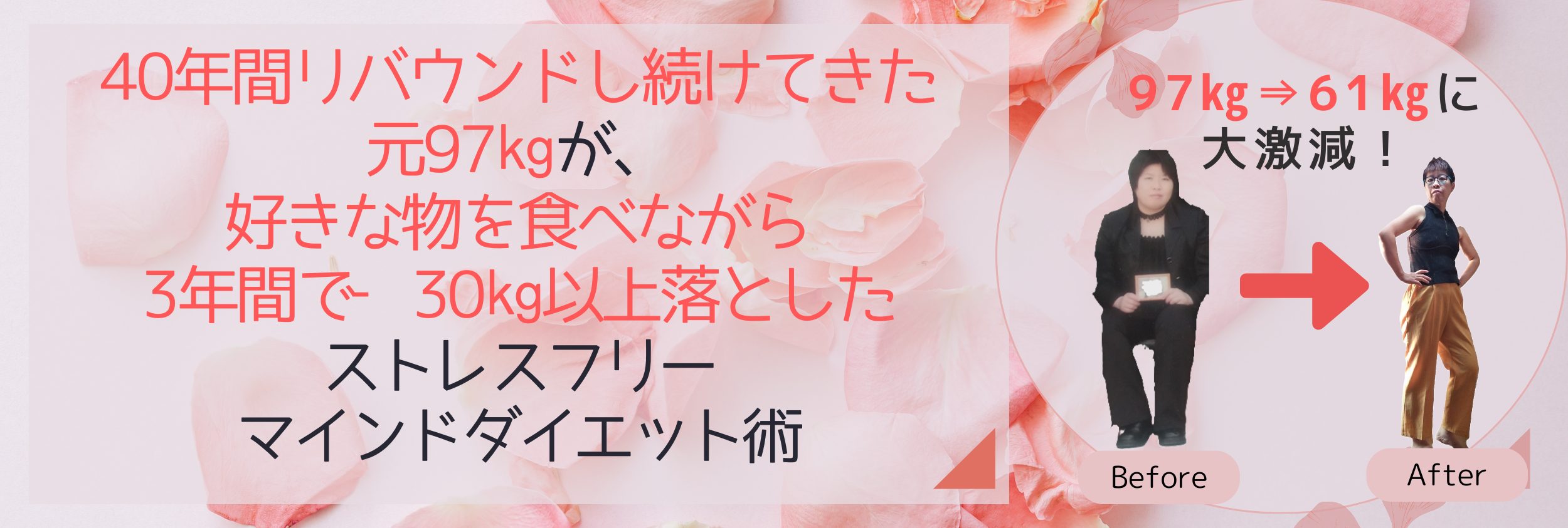 40年間リバウンドし続けてきた元97㎏が、好きな物を食べながら3年間で‐30㎏以上落としたストレスフリーマインドダイエット術